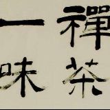 品茗时分
