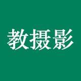 教摄影