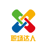 职场达人攻略