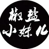 椒盐小妹儿