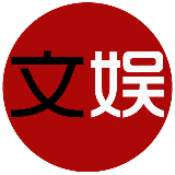 文娱看看