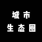 城市生态圈
