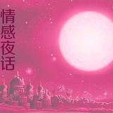 小米情感夜话