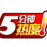 5分钟热度
