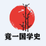 竟一国学史