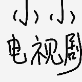 小小电视剧
