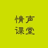 情声课堂