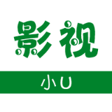 影视小U