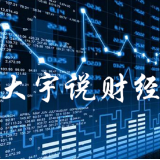 大宇说财经