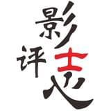 影评志