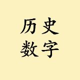历史数字