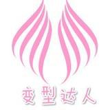 变型达人