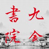 九金书院