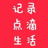 记录点滴生活