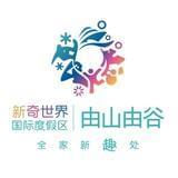新奇世界·由山由谷
