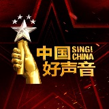 中国好声音官方账号