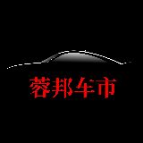 蓉邦车市