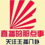 主播的那点事儿