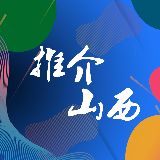 推介山西