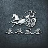 春秋风云影视