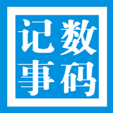 数码记事