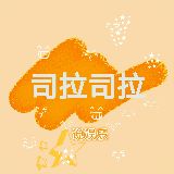 司拉司拉说娱乐