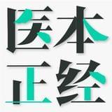 医本正经