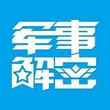 军事解秘