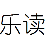 每日乐读