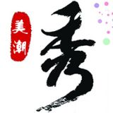 美潮秀