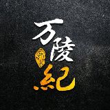 万陵纪