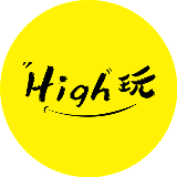 High玩
