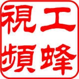 工蜂视频