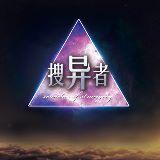 搜异者备忘录