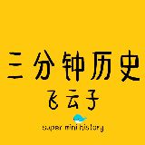 飞云子说历史故事