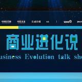 商业进化说