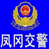 凤冈县公安局交警大队