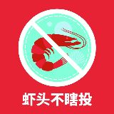 虾头不瞎投