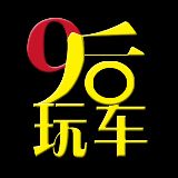 90后玩车