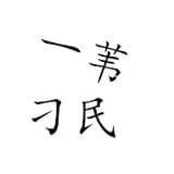 一苇刁民