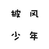 披风少年