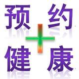 预约您的健康