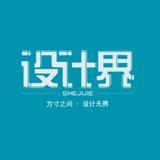 设计界