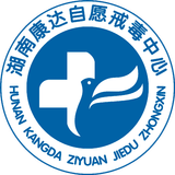 湖南康达自愿戒毒中心