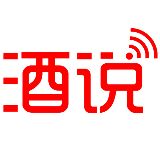 酒说