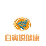 自寅说健康