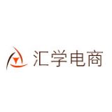 汇学电商