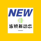 连锁新动态