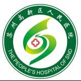 苏州高新区人民医院