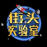 街头实验室